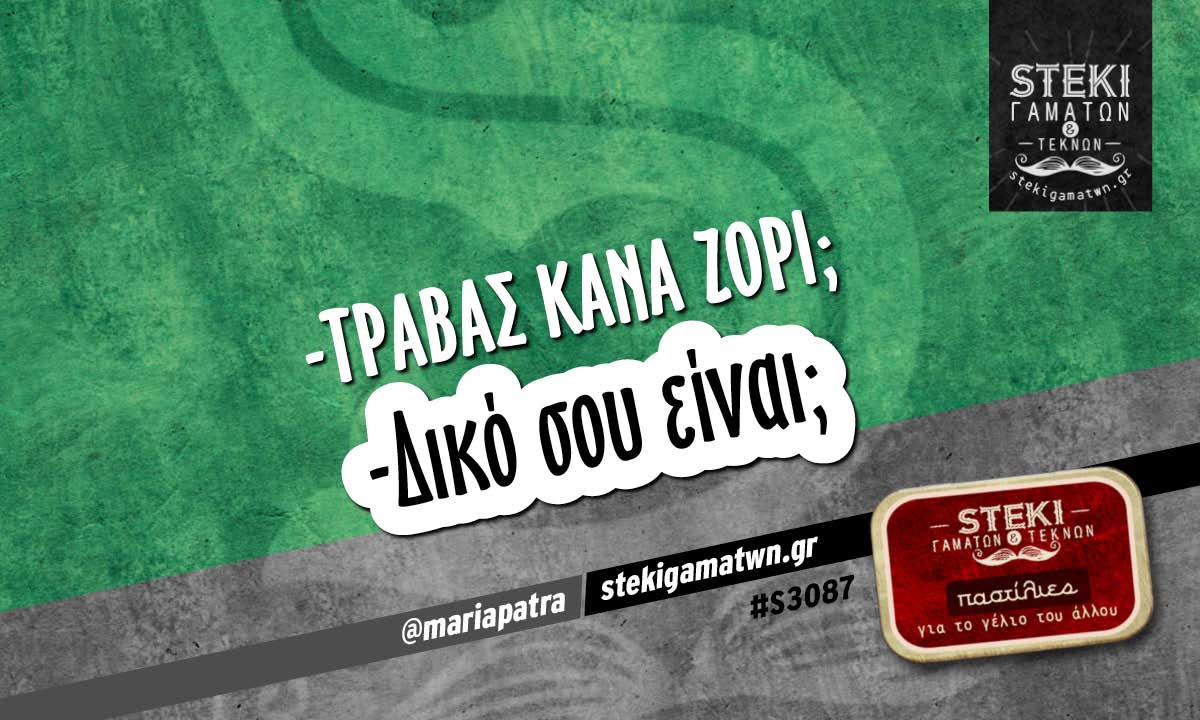 -Τραβάς κάνα ζόρι; @mariapatra