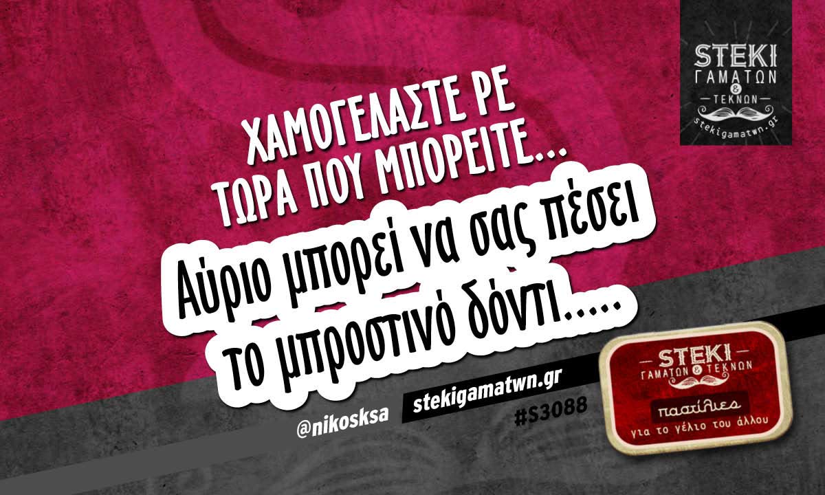 Χαμογελάστε ρε τώρα που μπορείτε @nikosksa