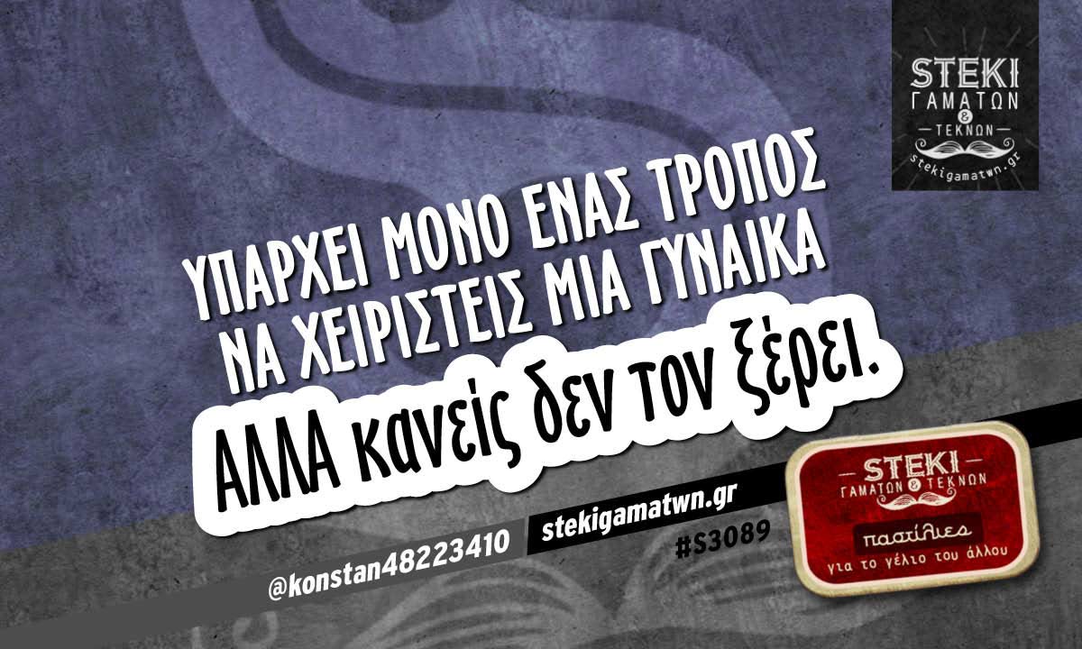 Υπάρχει μόνο ένας τρόπος να χειριστείς μια γυναίκα  @konstan48223410