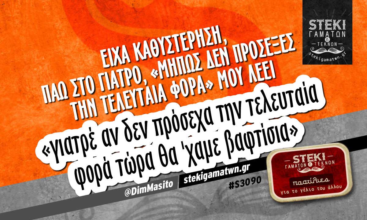 είχα καθυστέρηση, πάω στο γιατρό @DimMasito