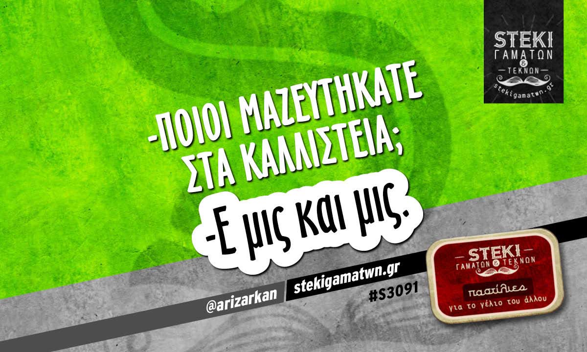 -Ποιοι μαζευτήκατε στα καλλιστεία;  @arizarkan