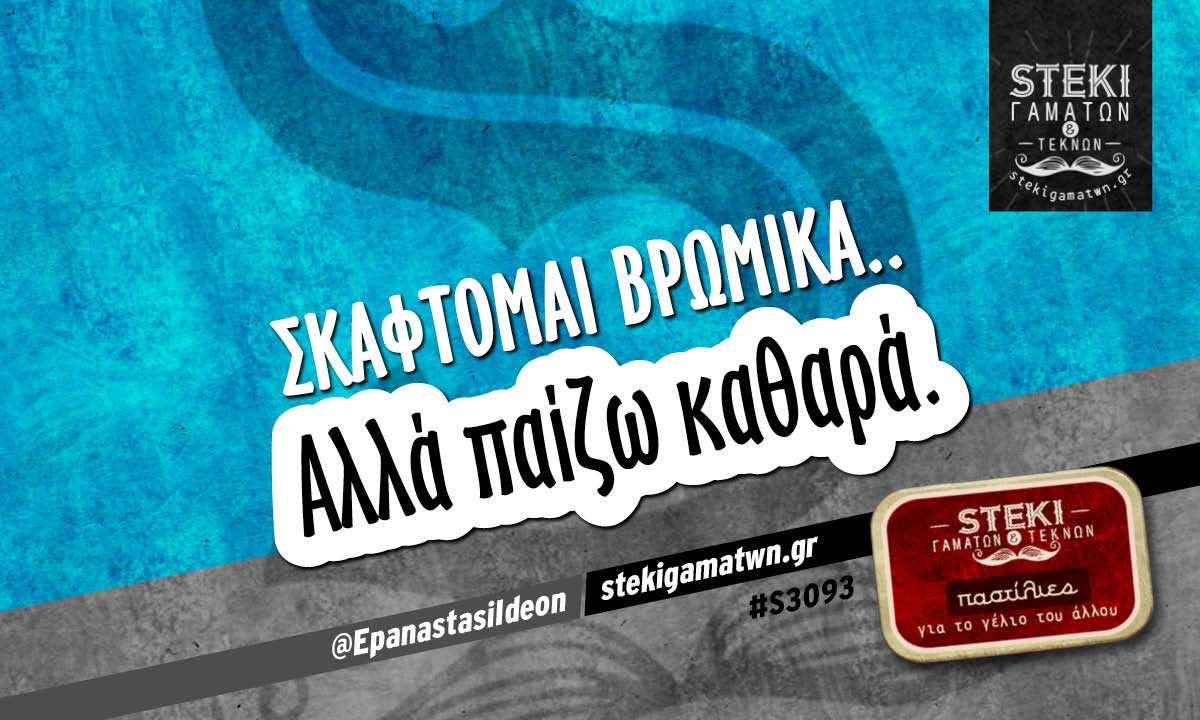 Σκέφτομαι βρώμικα @EpanastasiIdeon