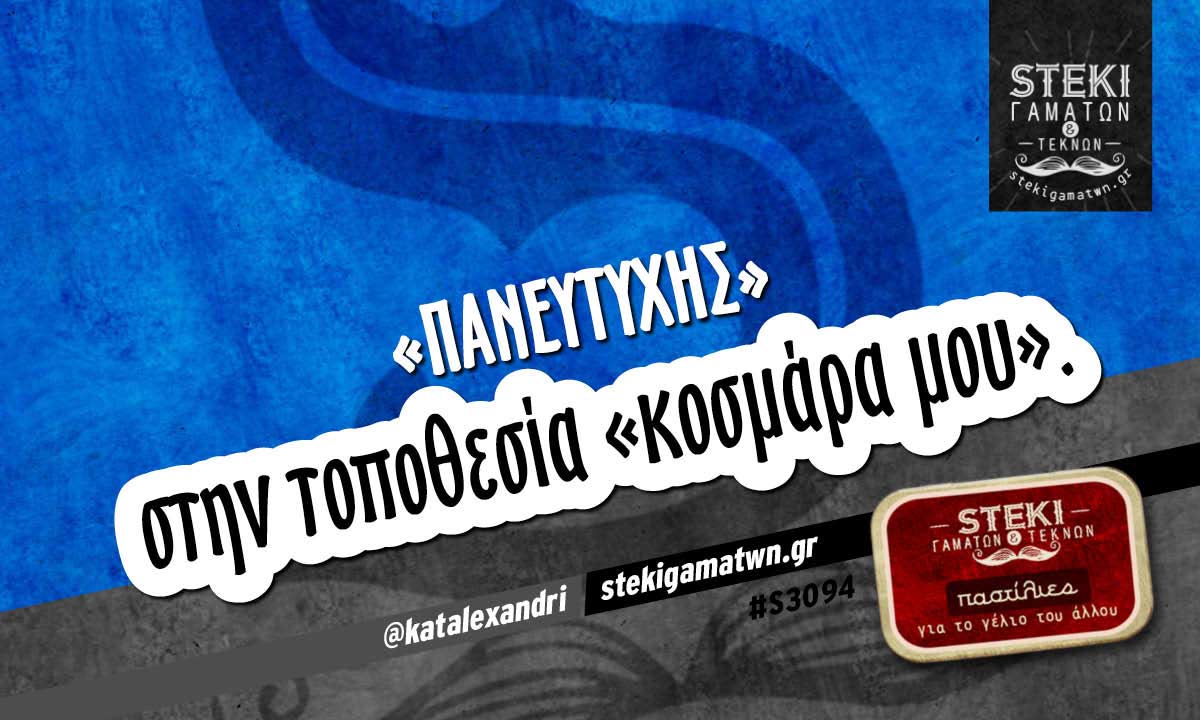 «Πανευτυχής»  @katalexandri