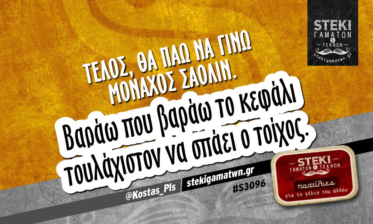 Τέλος, θα πάω να γίνω μοναχός σαολίν @Kostas_Pls