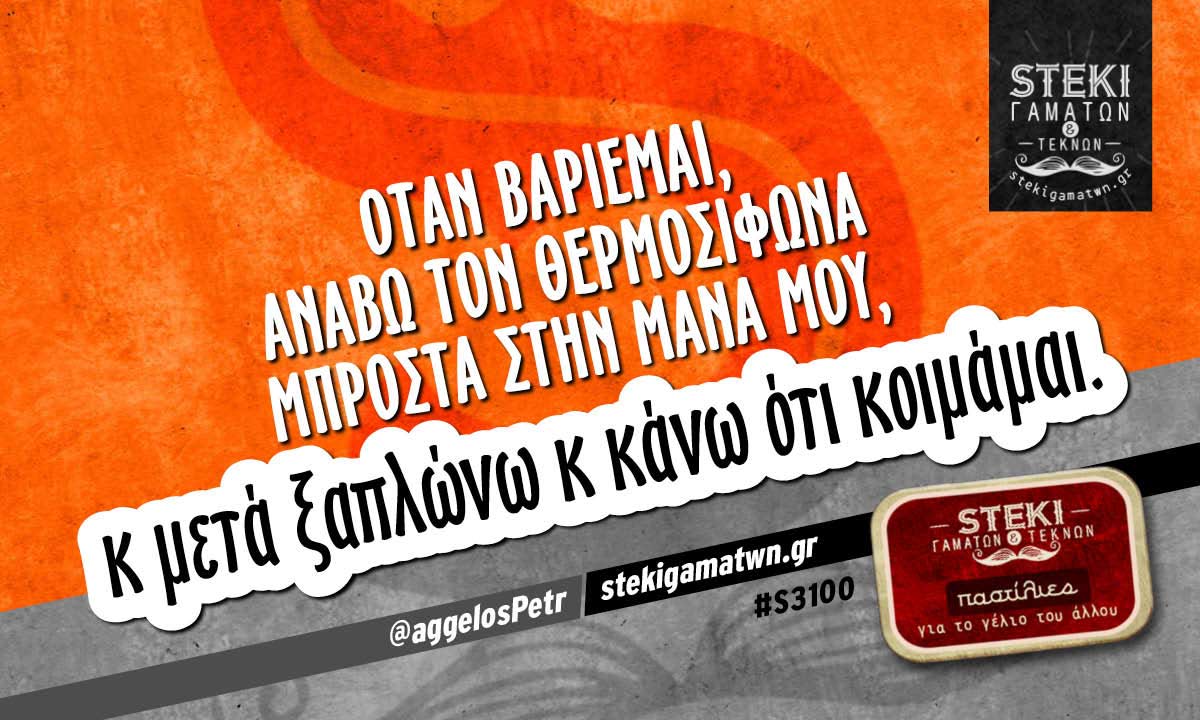 Όταν βαριέμαι, ανάβω τον θερμοσίφωνα  @aggelosPetr