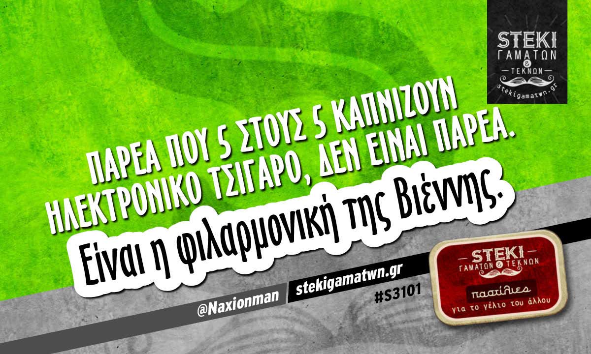 Παρέα που 5 στους 5 καπνίζουν ηλεκτρονικό τσιγάρο @Naxionman