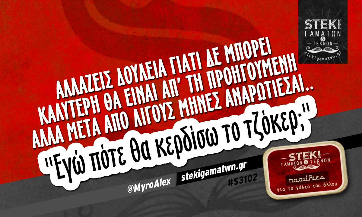 Αλλάζεις δουλειά γιατί δε μπορεί  @MyroAlex