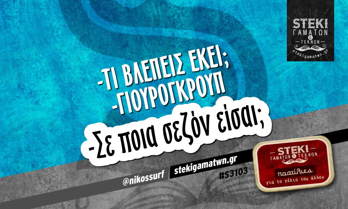 -Τι βλέπεις εκεί; -Γιούρογκρουπ  @nikossurf