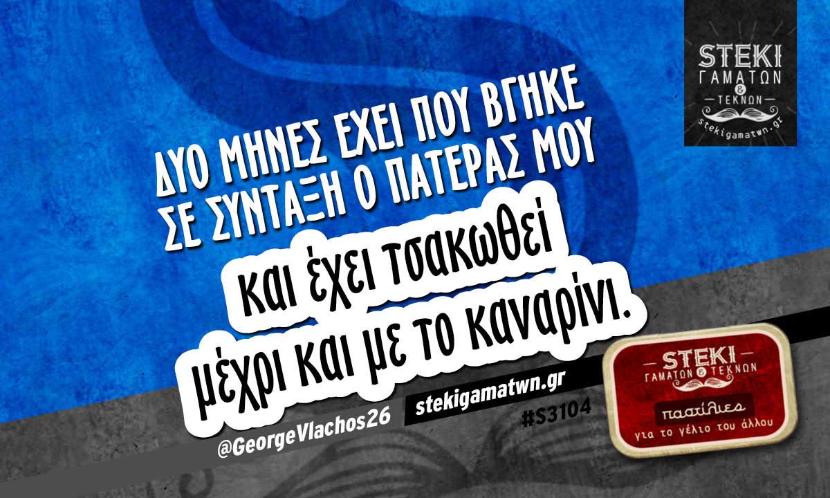 Δυο μήνες έχει που βγήκε σε σύνταξη ο πατέρας μου  @GeorgeVlachos26