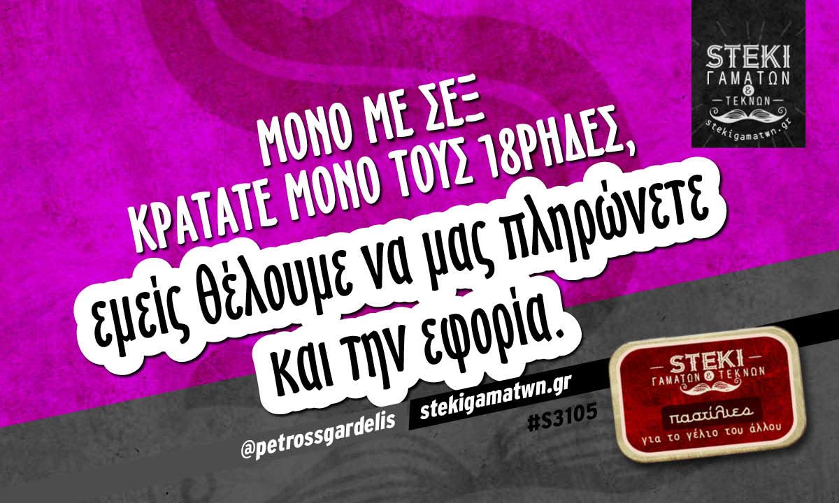 Μόνο με σεξ κρατάτε μόνο τους 18ρηδες @petrossgardelis