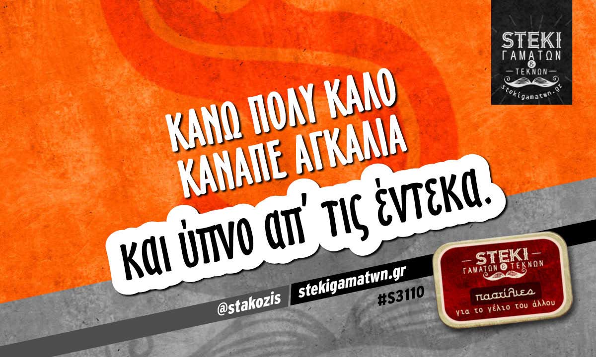 Κάνω πολύ καλό καναπέ αγκαλιά  @stakozis