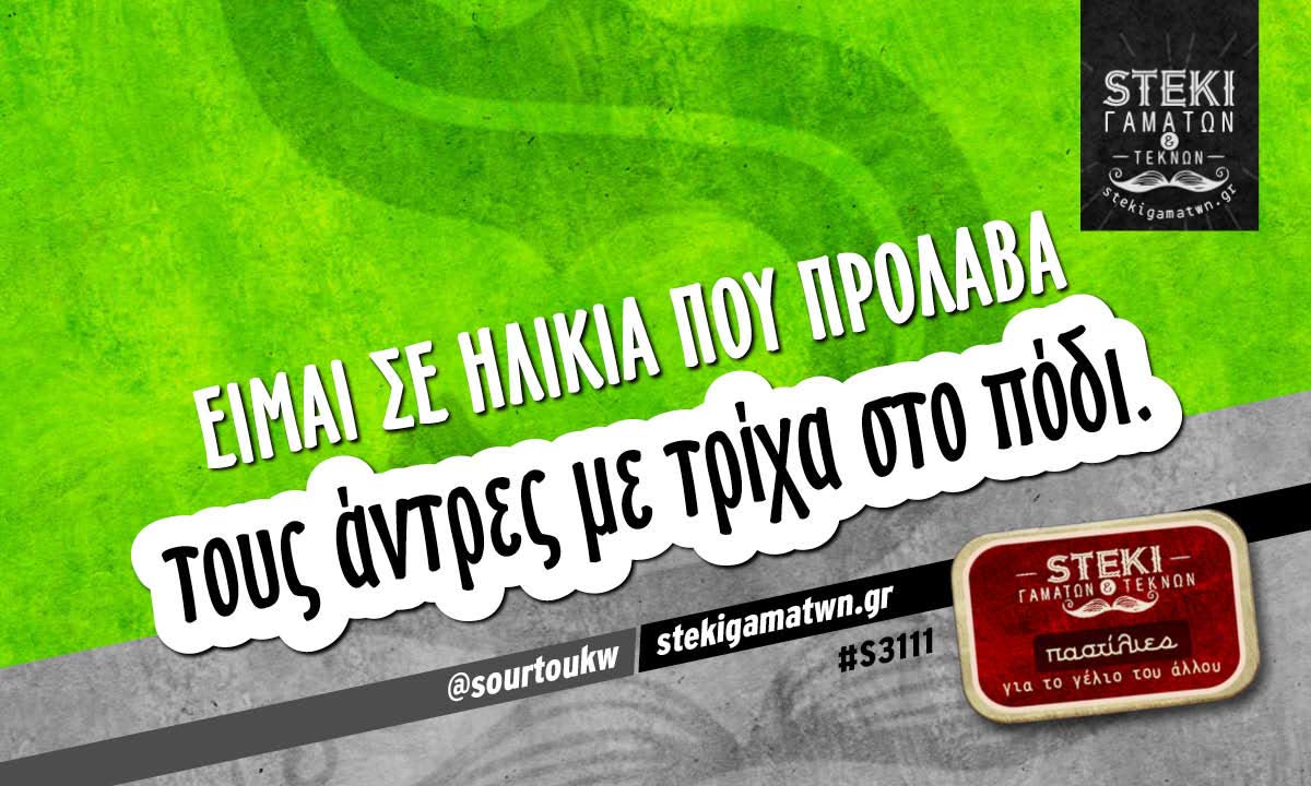 Είμαι σε ηλικία που πρόλαβα  @sourtoukw