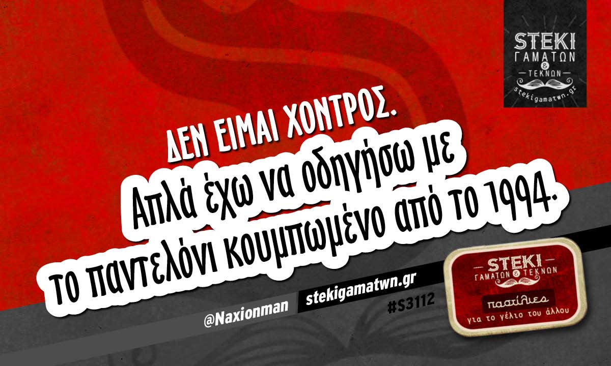 Δεν ειμαι χοντρός  @Naxionman