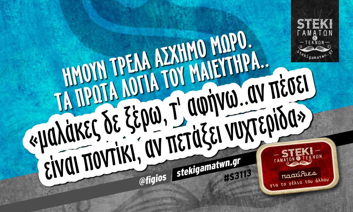 Ήμουν τρελά άσχημο μωρό @figios
