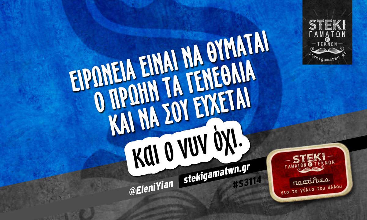 Ειρωνεία είναι να θυμάται ο πρώην @EleniYian