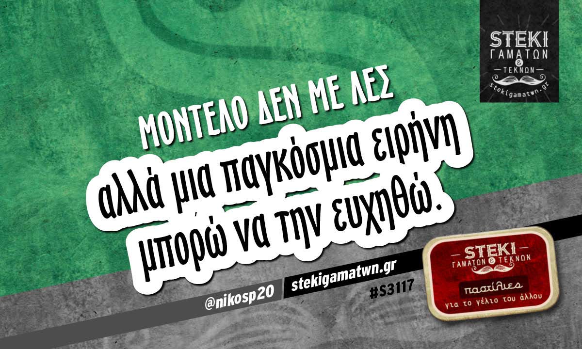 Μοντέλο δεν με λες  @nikosp20