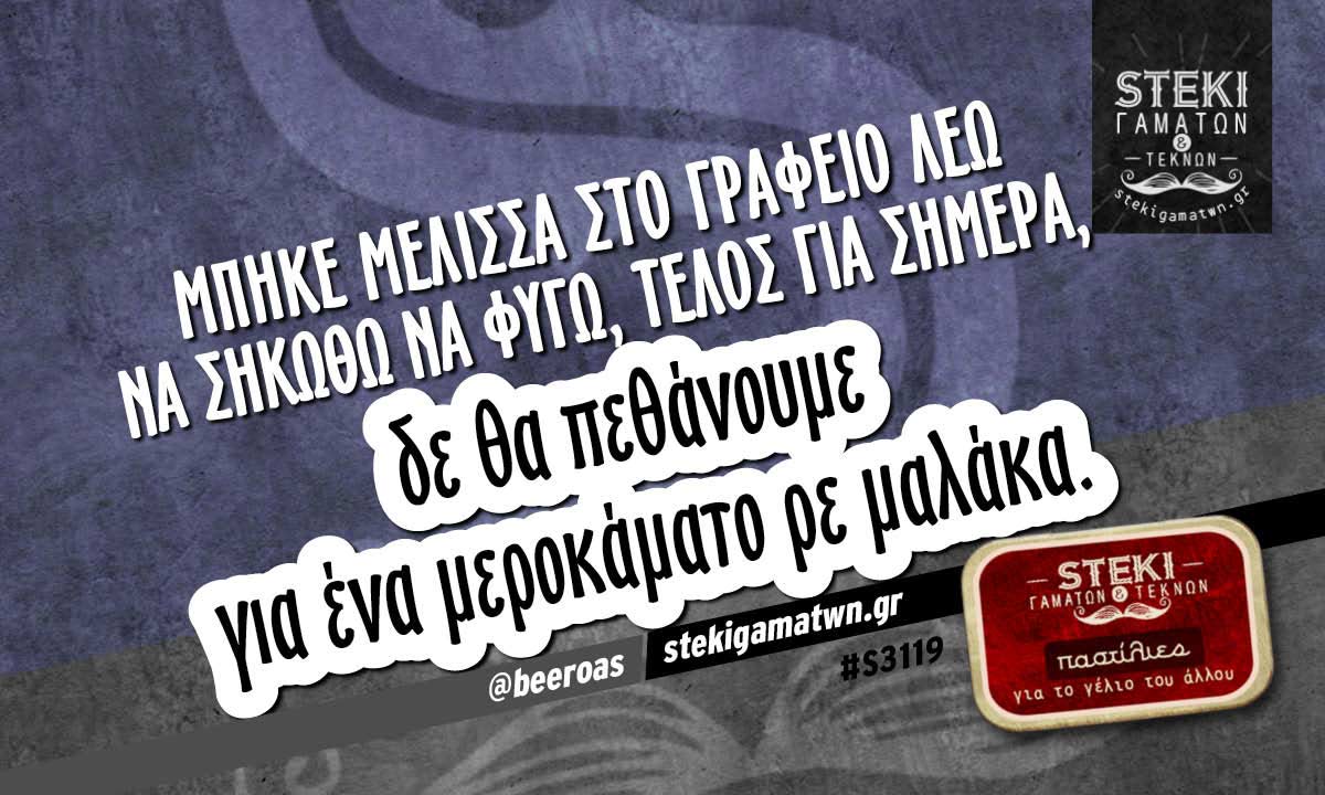Μπήκε μέλισσα στο γραφείο  @beeroas
