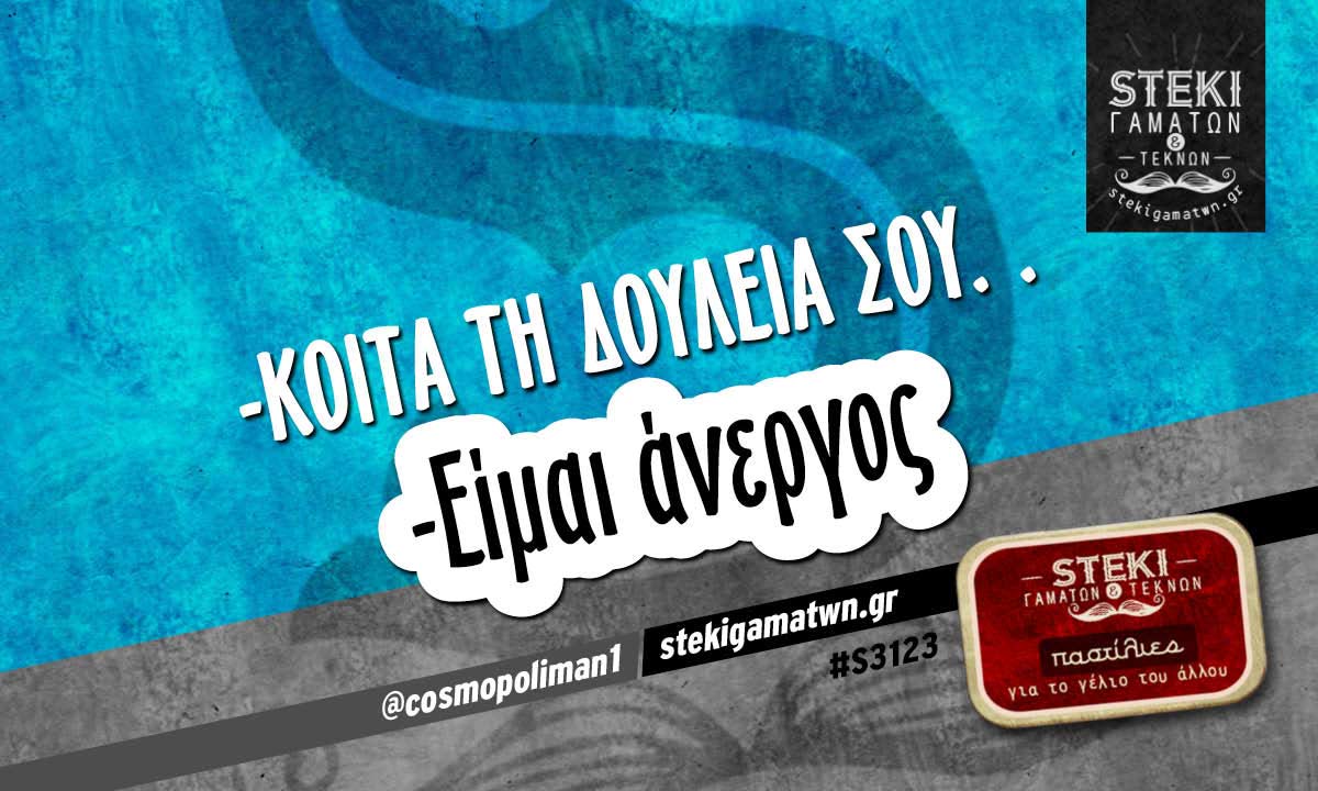 -Κοίτα τη δουλειά σου @cosmopoliman1