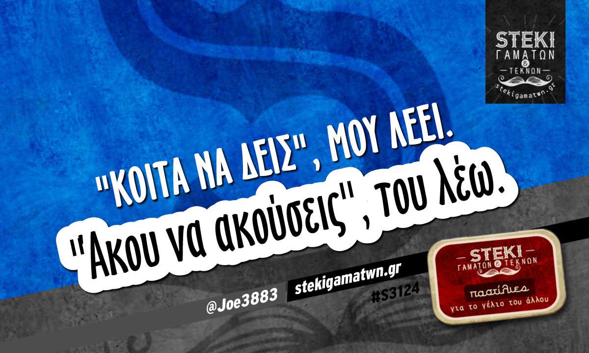 “Κοίτα να δεις”, μου λέει @Joe3883