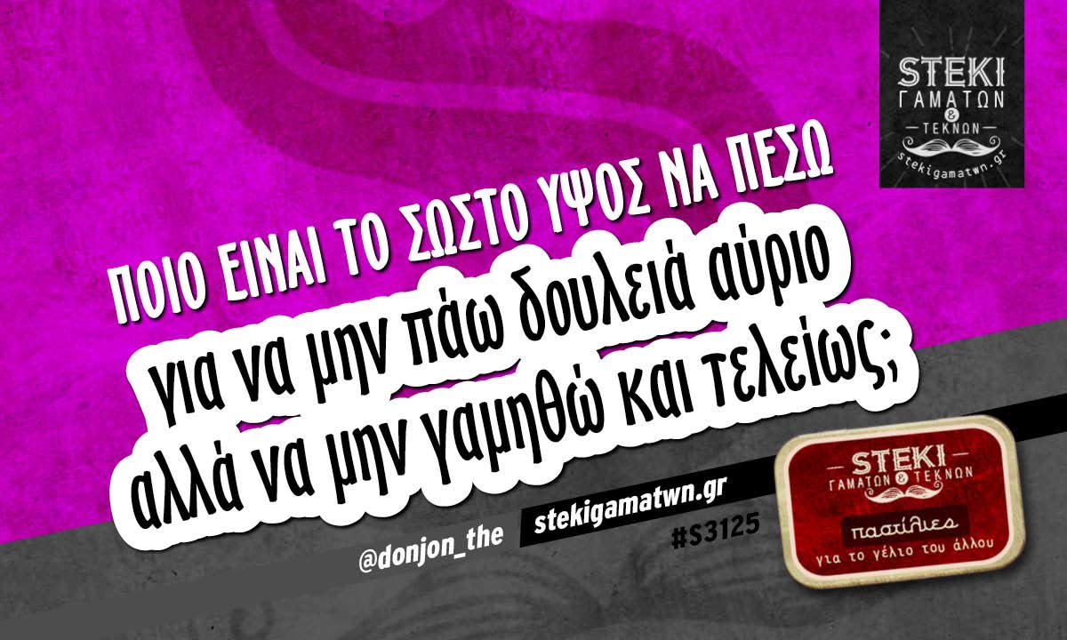 Ποιο είναι το σωστό ύψος να πέσω  @donjon_the