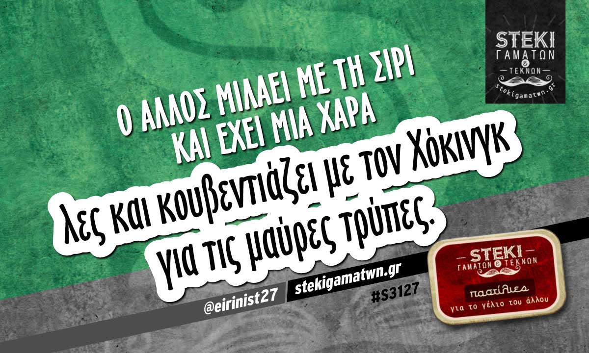 Ο άλλος μιλάει με τη Σίρι @eirinist27