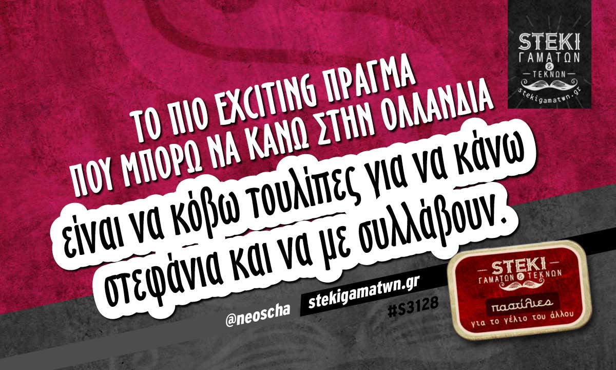 Το πιο exciting πράγμα που μπορώ να κάνω  @neoscha