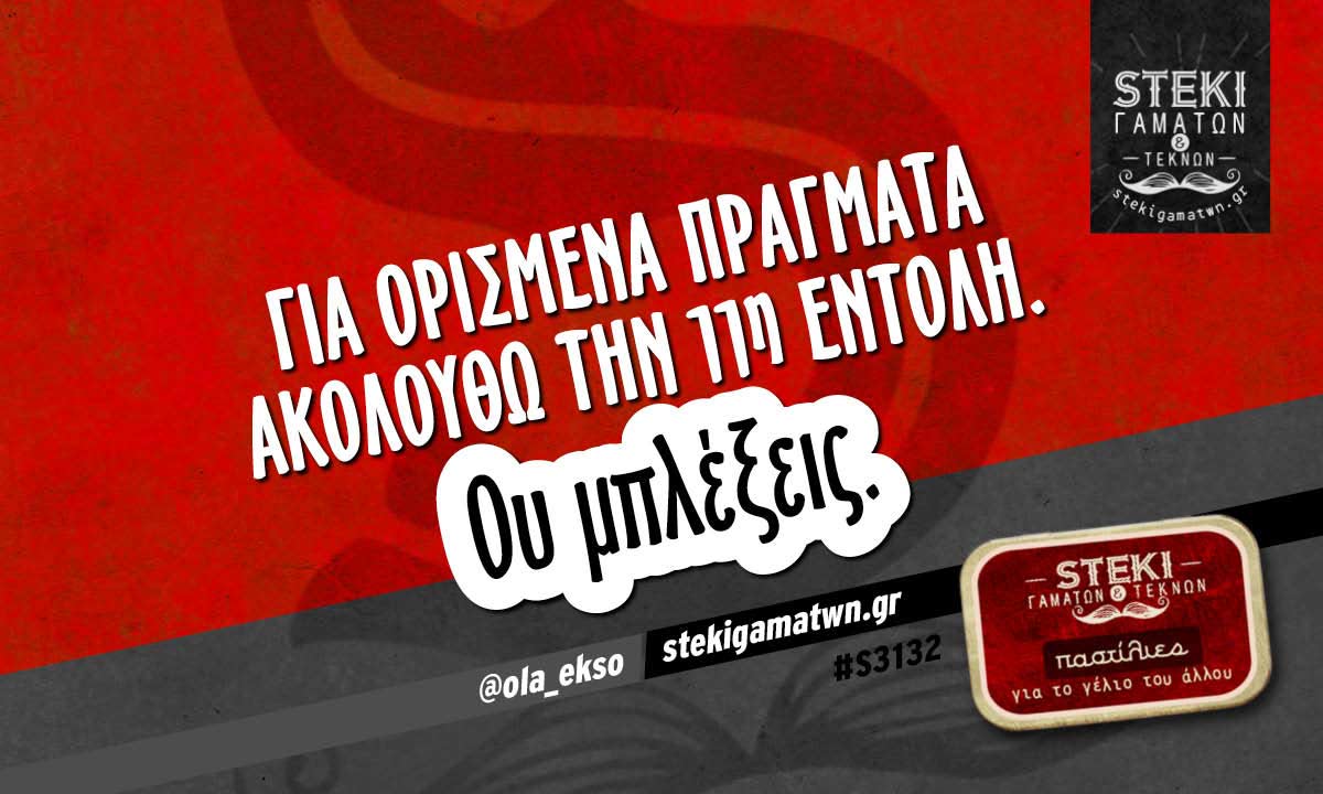 Για ορισμένα πράγματα ακολουθώ @ola_ekso