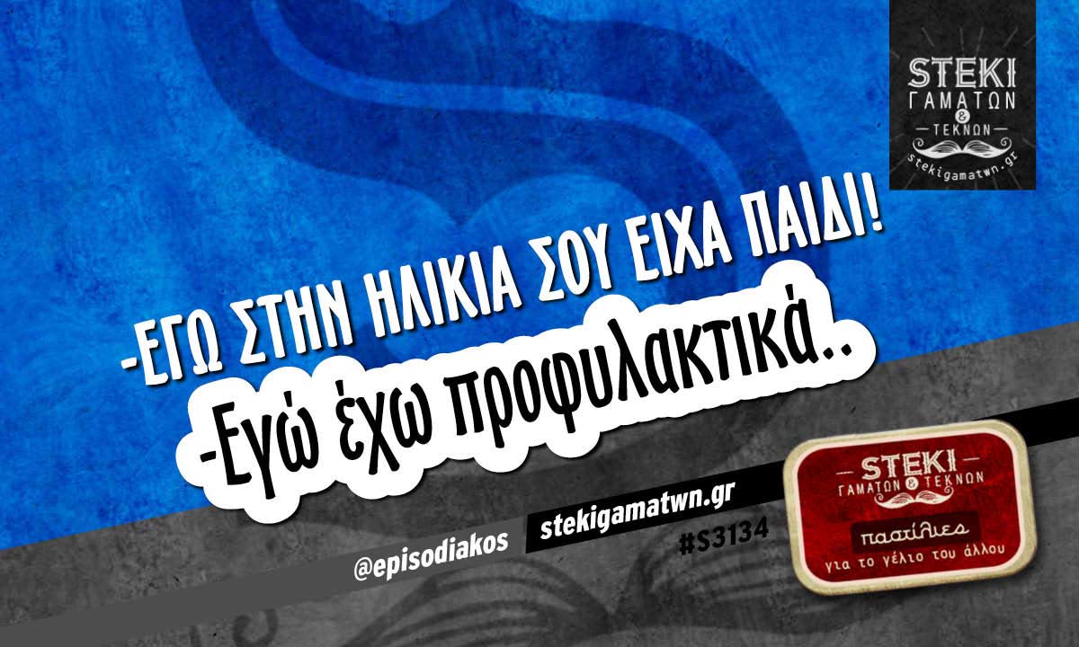 -Εγώ στην ηλικία σου είχα παιδί!   @episodiakos