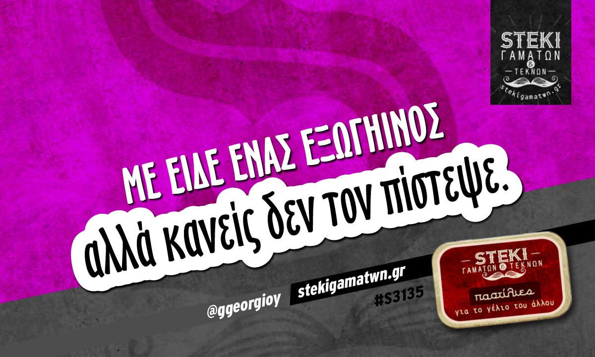 Με είδε ένας εξωγήινος  @ggeorgioy