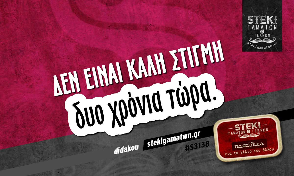 Δεν είναι καλή στιγμή  didakou