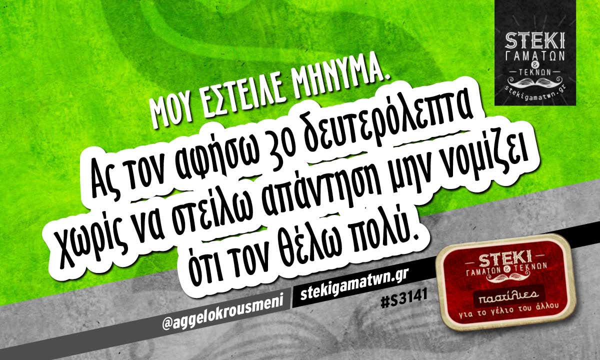 Μου έστειλε μήνυμα. @aggelokrousmeni