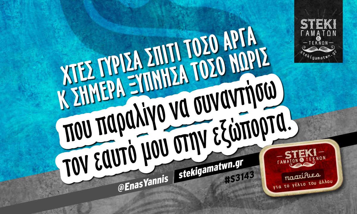 Χτες γύρισα σπίτι τόσο αργά @EnasYannis