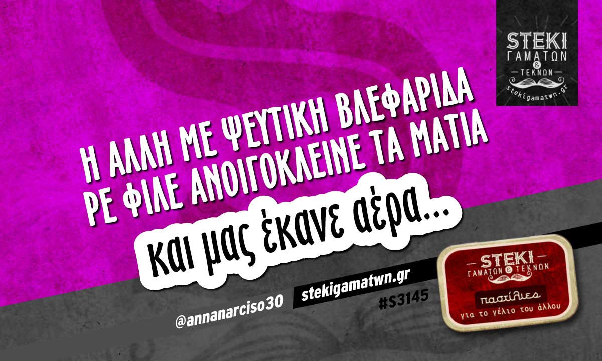 Η άλλη με ψεύτικη βλεφαρίδα @annanarciso30