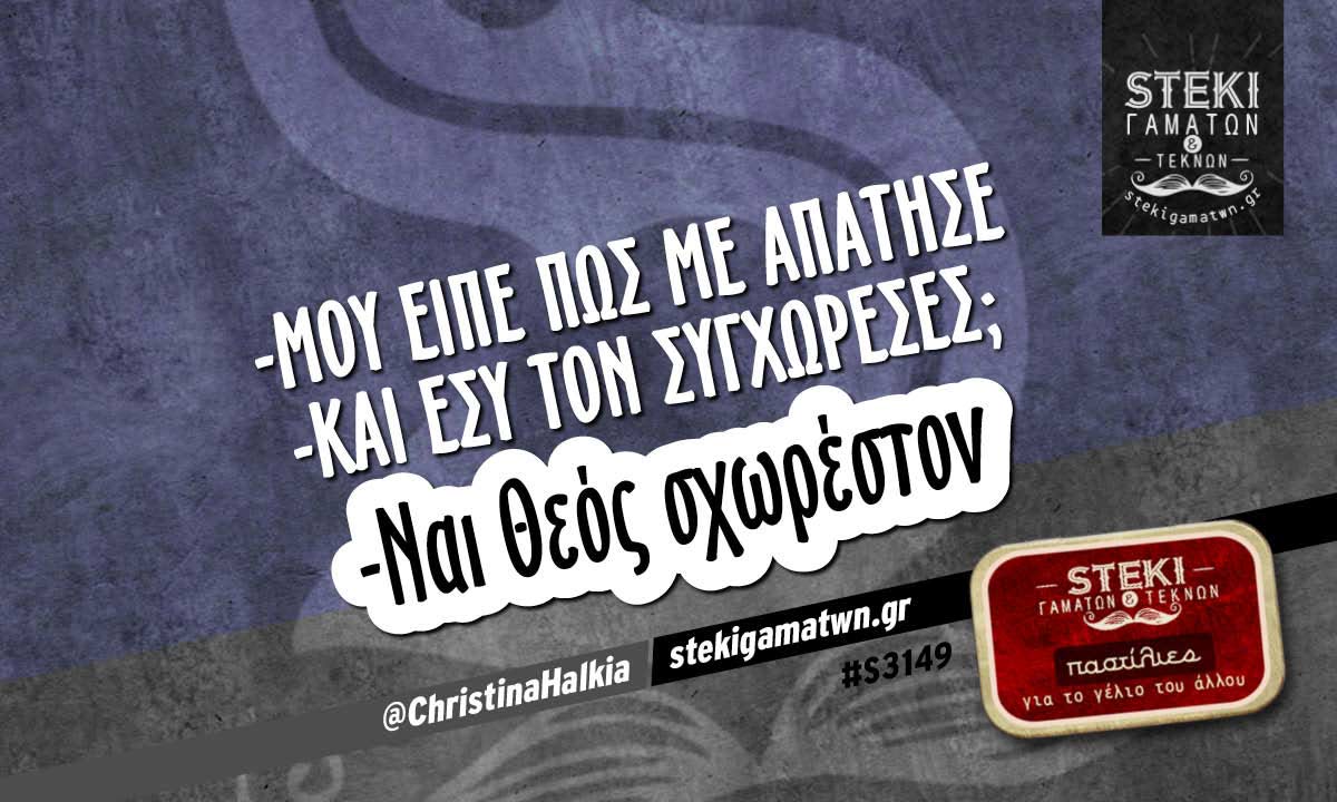 -Μου είπε πως με απάτησε @ChristinaHalkia