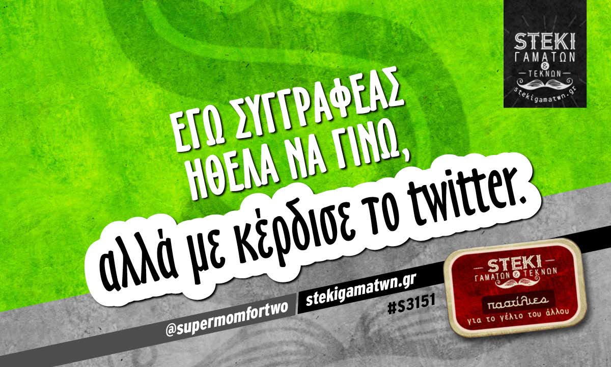 Εγώ συγγραφέας ήθελα να γίνω @supermomfortwo