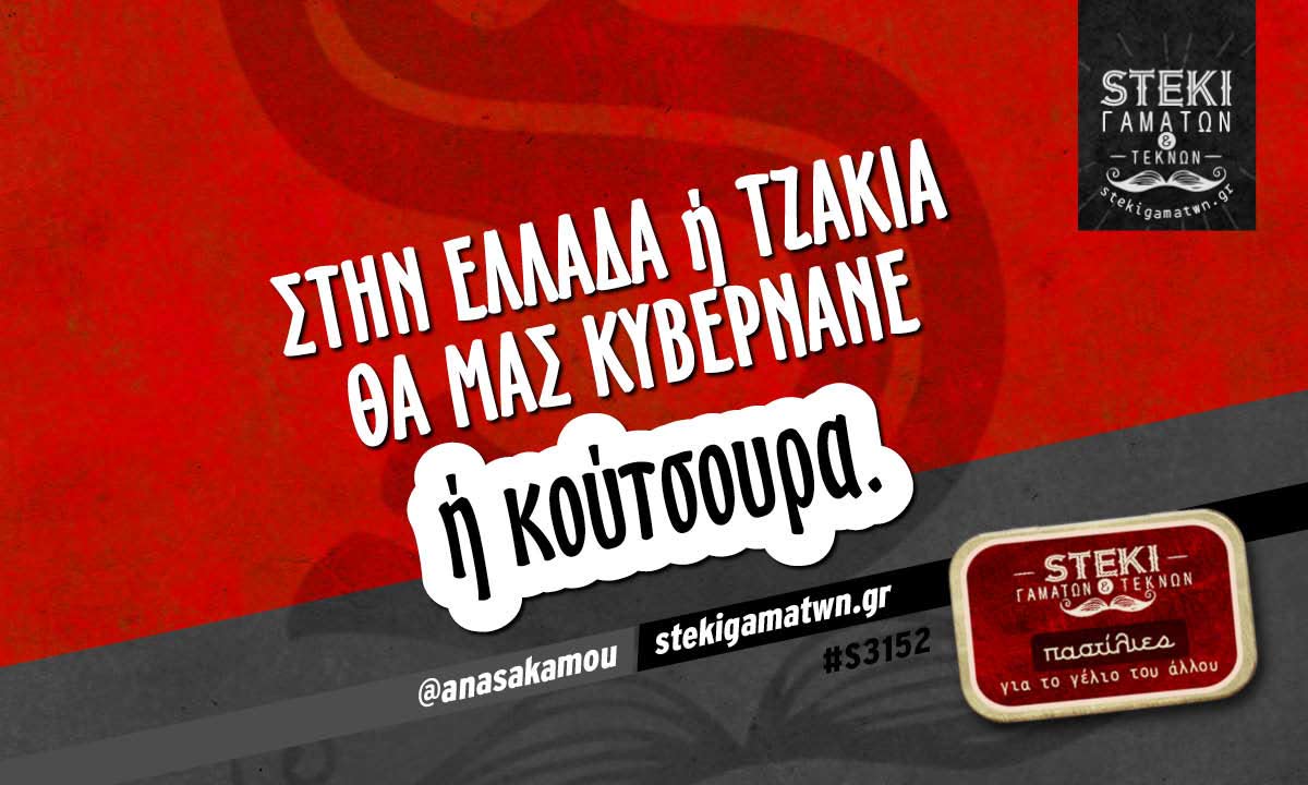 Στην Ελλάδα ή τζάκια θα μας κυβερνάνε  @anasakamou