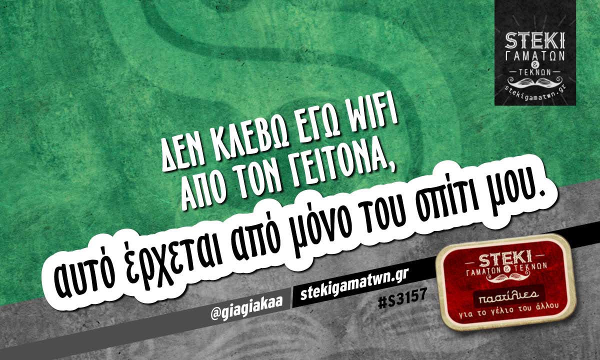 Δεν κλέβω εγώ WiFi   @giagiakaa