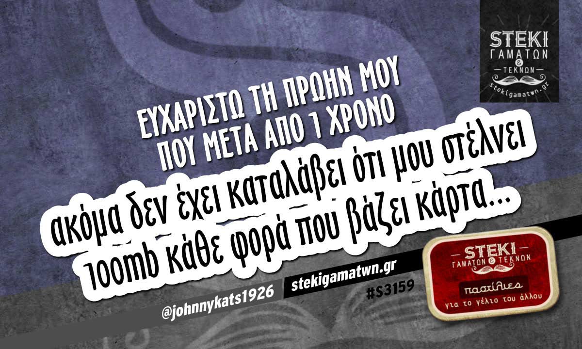 Ευχαριστώ τη πρώην μου  @johnnykats1926