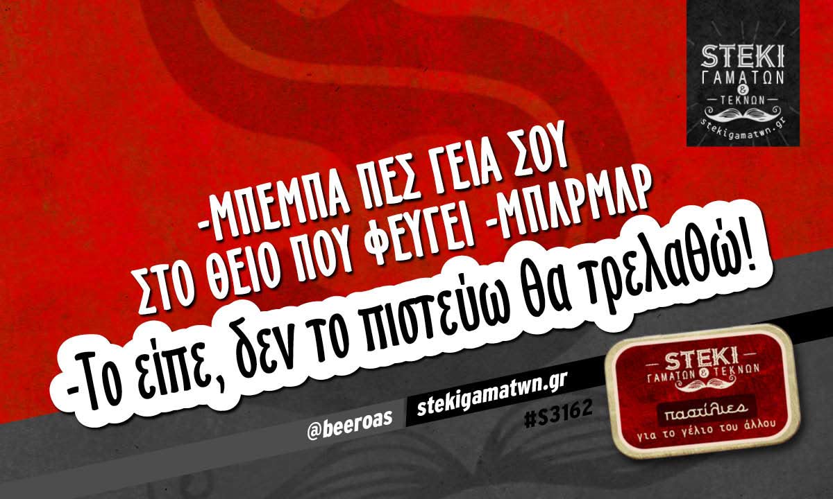 -Μπέμπα πες γεια σου στο θείο που φεύγει @beeroas