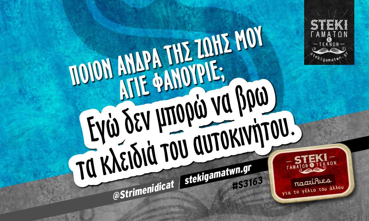 Ποιον άνδρα της ζωής μου Άγιε Φανούριε;  @Strimenidicat
