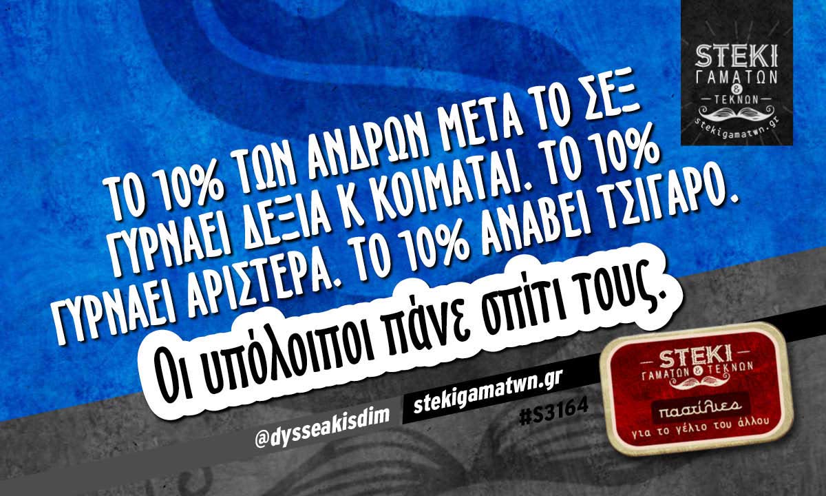 Το 10% των ανδρών μετά το σεξ  @dysseakisdim