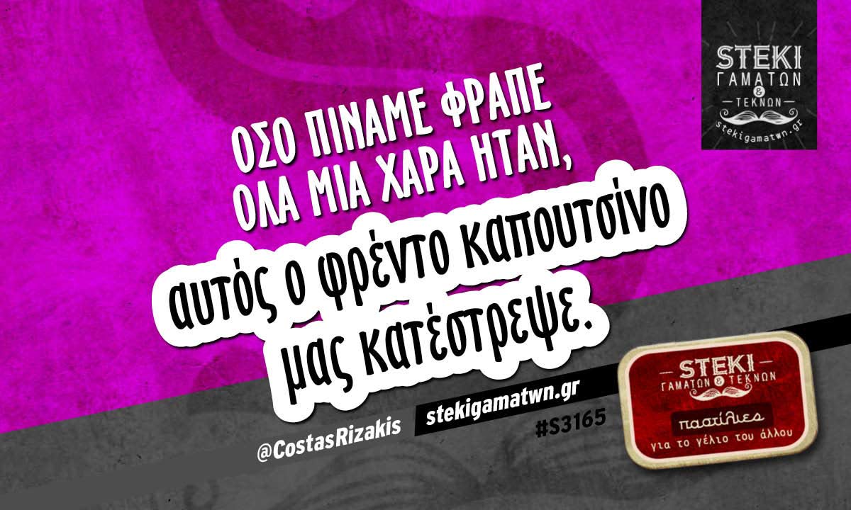 Όσο πίναμε φραπέ όλα μια χαρά ήταν  @CostasRizakis