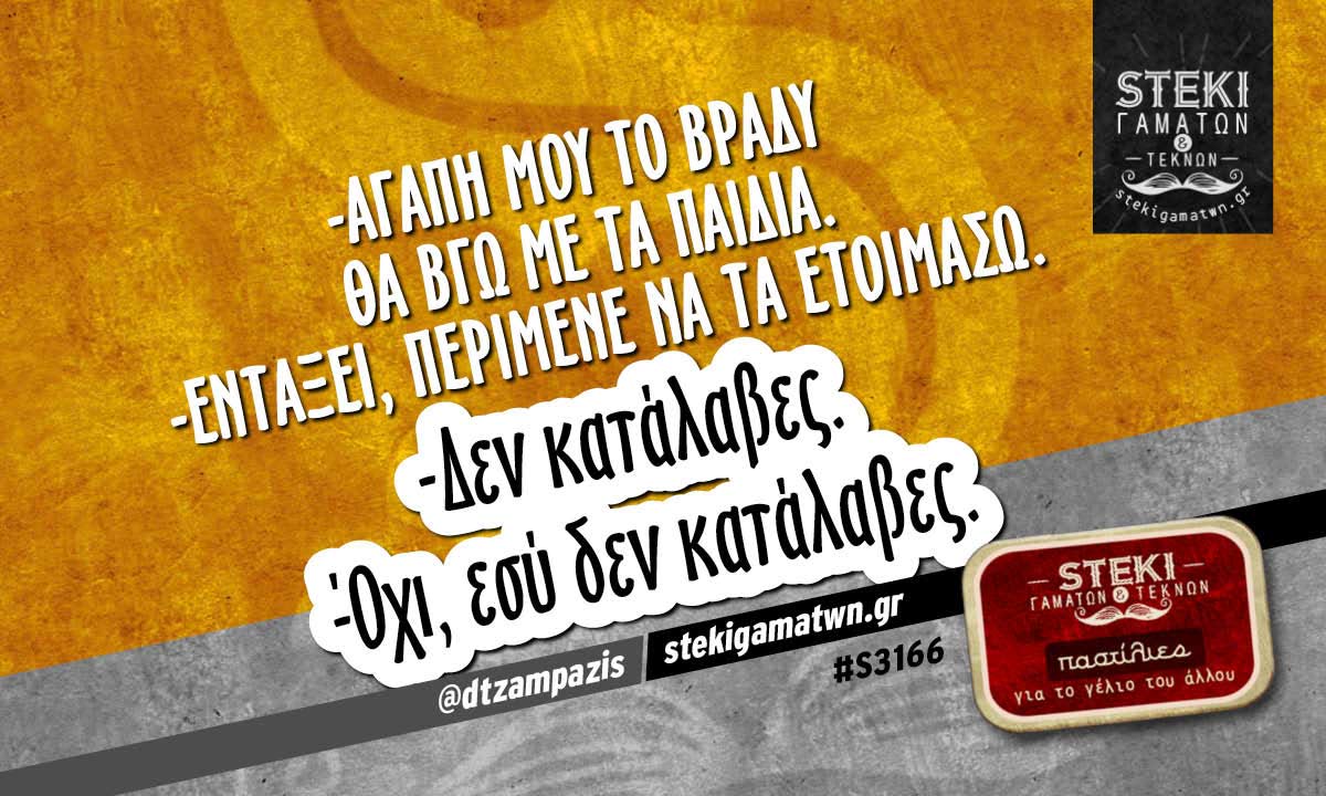 -Αγάπη μου το βράδυ θα βγω με τα παιδιά @dtzampazis