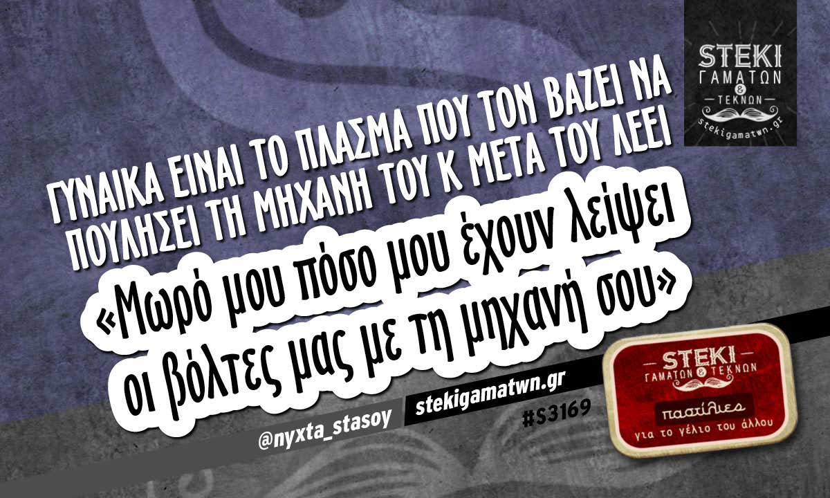 Γυναίκα είναι το πλάσμα  @nyxta_stasoy