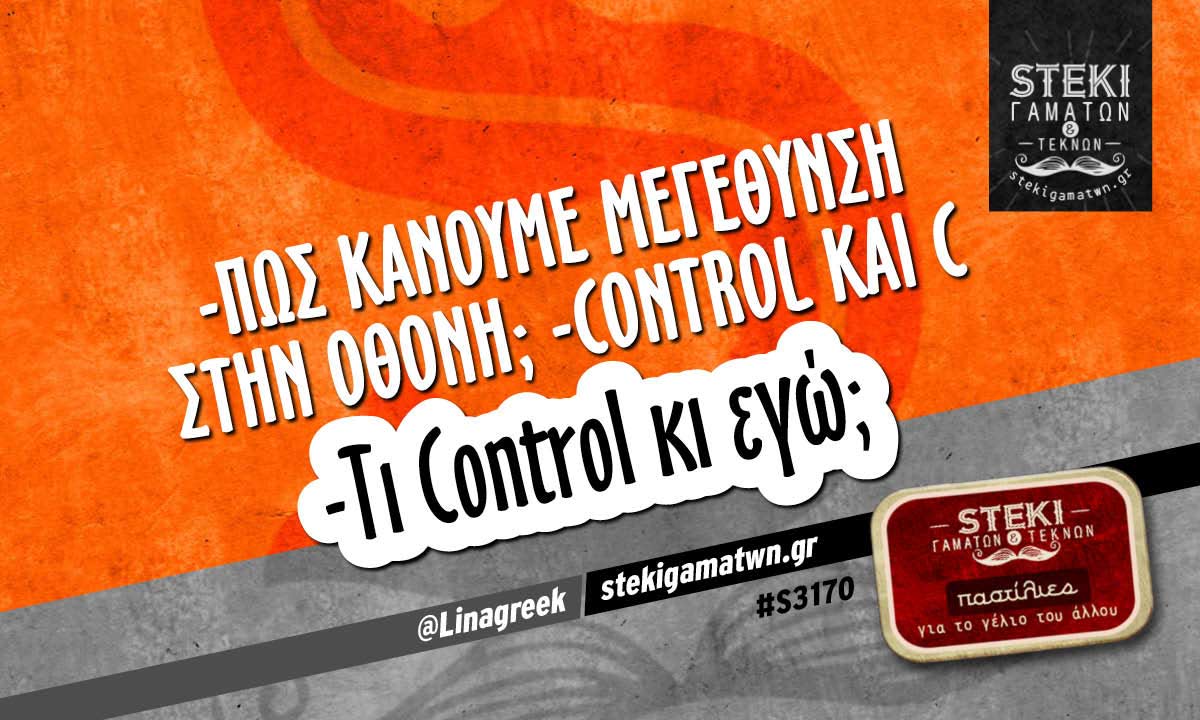 -Πώς κάνουμε μεγέθυνση στην οθόνη; @Linagreek
