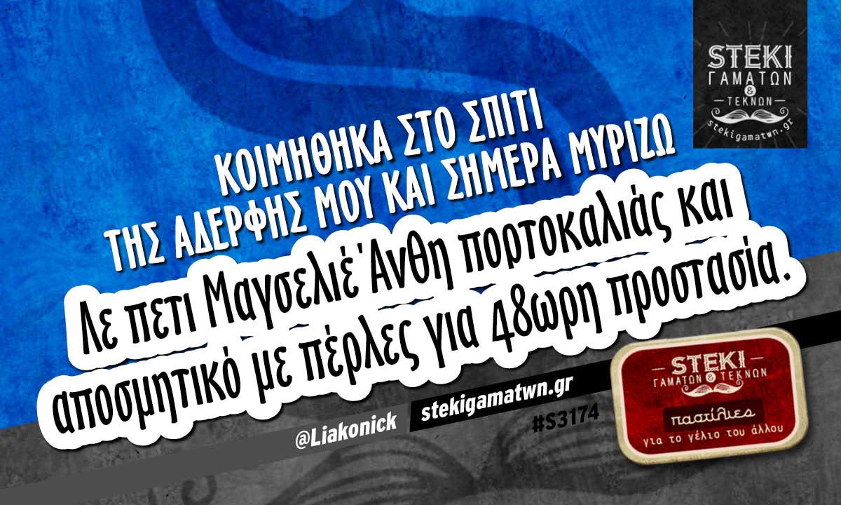 Κοιμήθηκα στο σπίτι της αδερφής μου @Liakonick