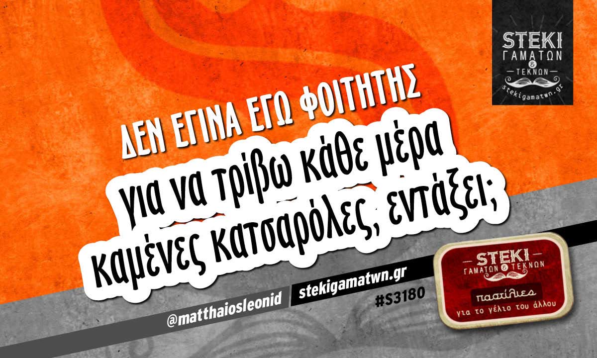 Δεν έγινα εγώ φοιτητής  @matthaiosleonid