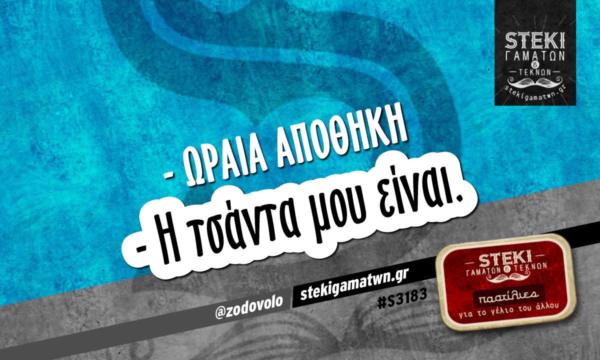– ωραία αποθήκη  @zodovolo