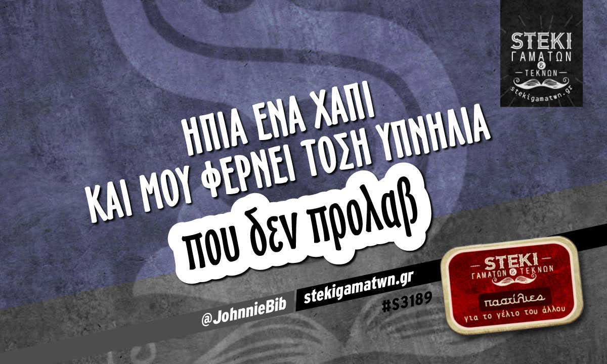 Ήπια ένα χάπι  @JohnnieBib
