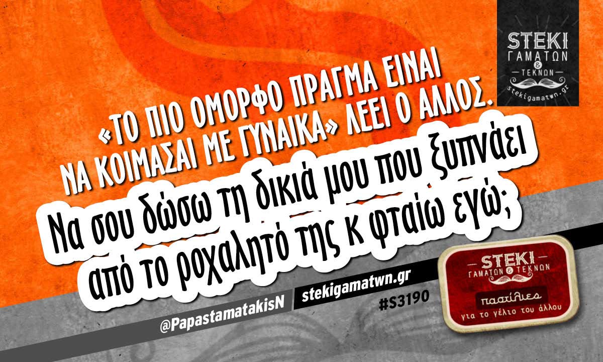 Το πιο όμορφο πράγμα είναι να κοιμάσαι με γυναίκα @PapastamatakisN